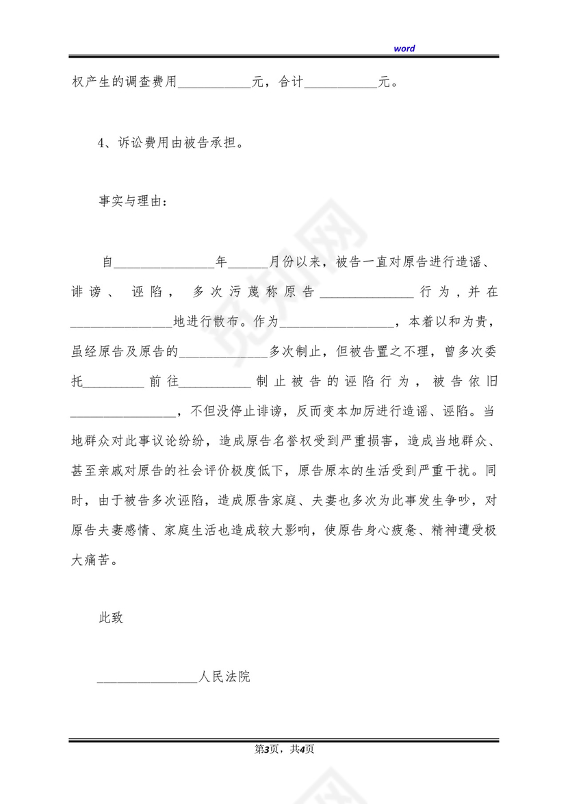 单位侵犯个人名誉权起诉状(标准版).docx