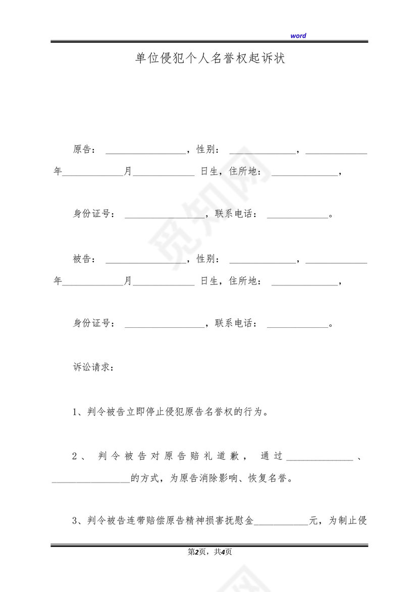 单位侵犯个人名誉权起诉状(标准版).docx