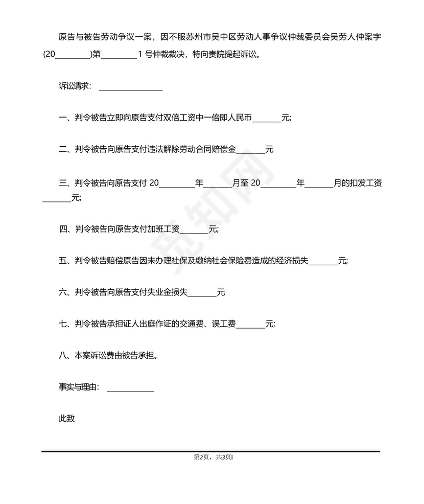 单位劳动仲裁起诉书范文(标准版).docx