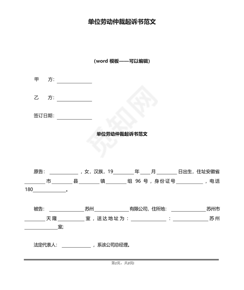 单位劳动仲裁起诉书范文(标准版).docx