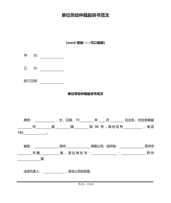 单位劳动仲裁起诉书范文(标准版).docx