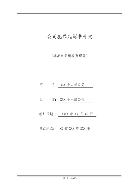 单位犯罪起诉书格式(标准版).docx