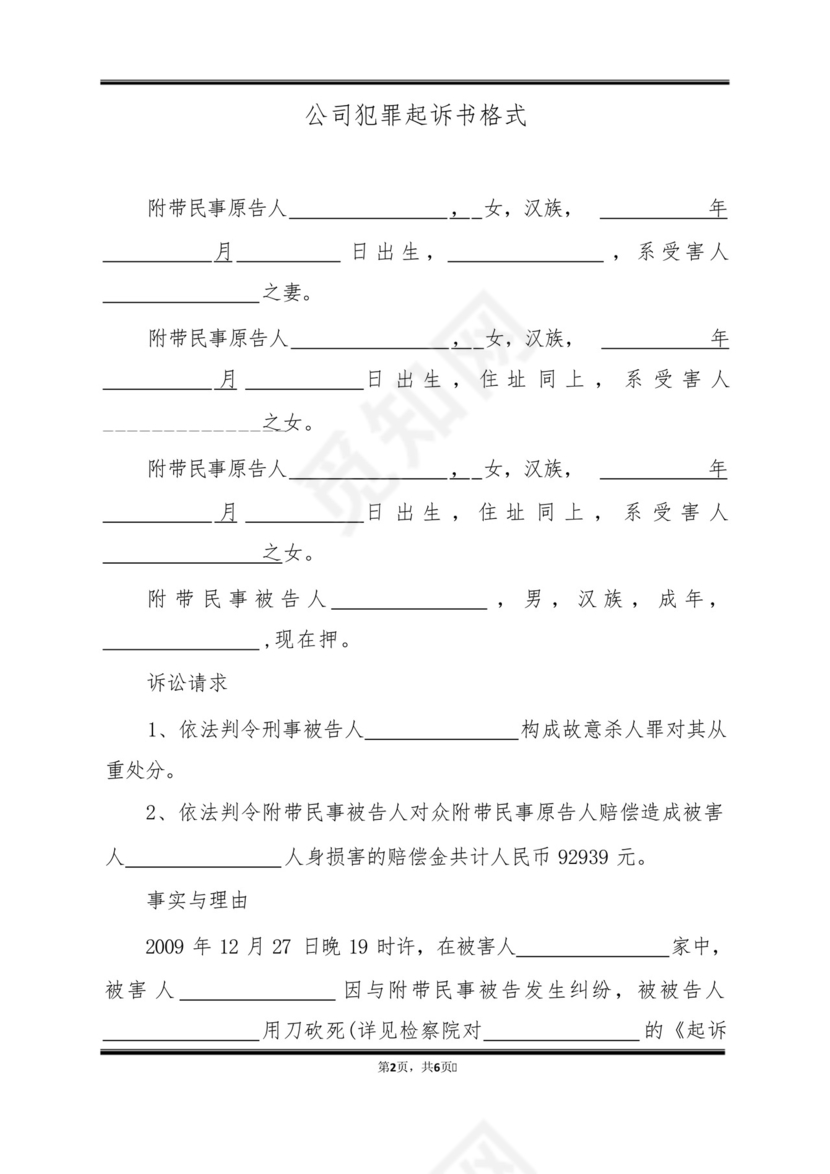 单位犯罪起诉书格式(标准版).docx