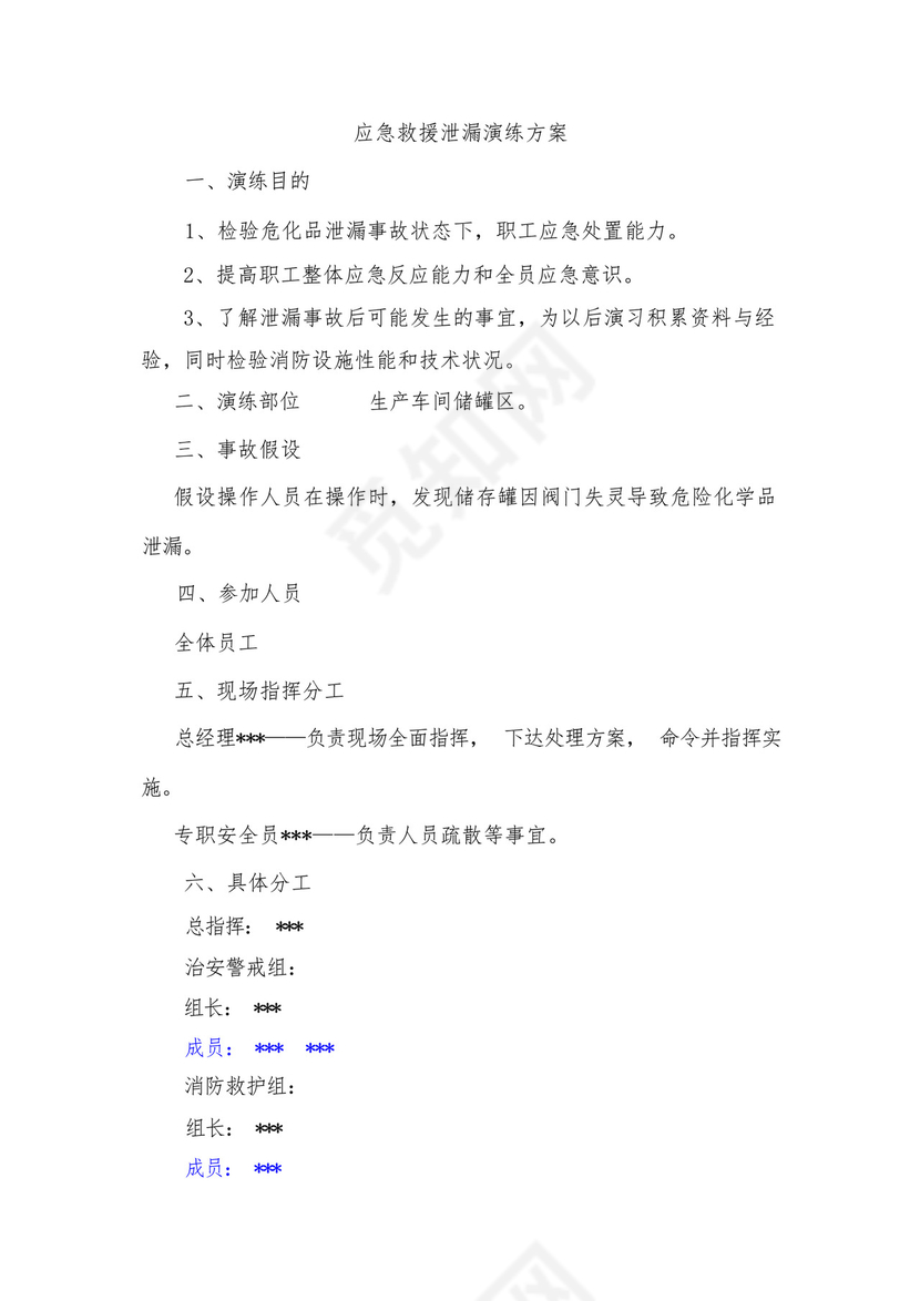 危化品泄漏应急预案演练计划方案总结.docx
