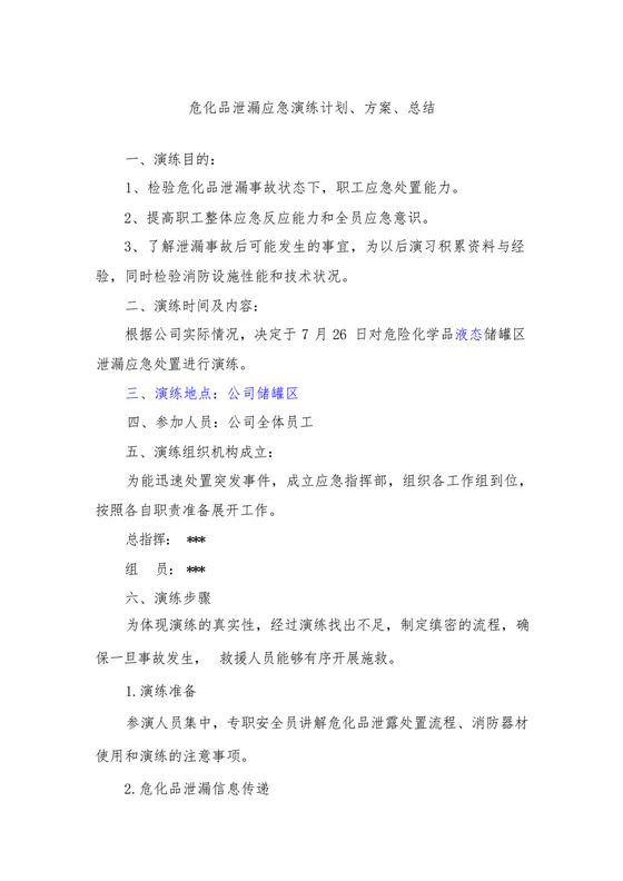 危化品泄漏应急预案演练计划方案总结.docx