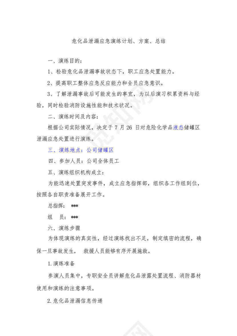 危化品泄漏应急预案演练计划方案总结.docx