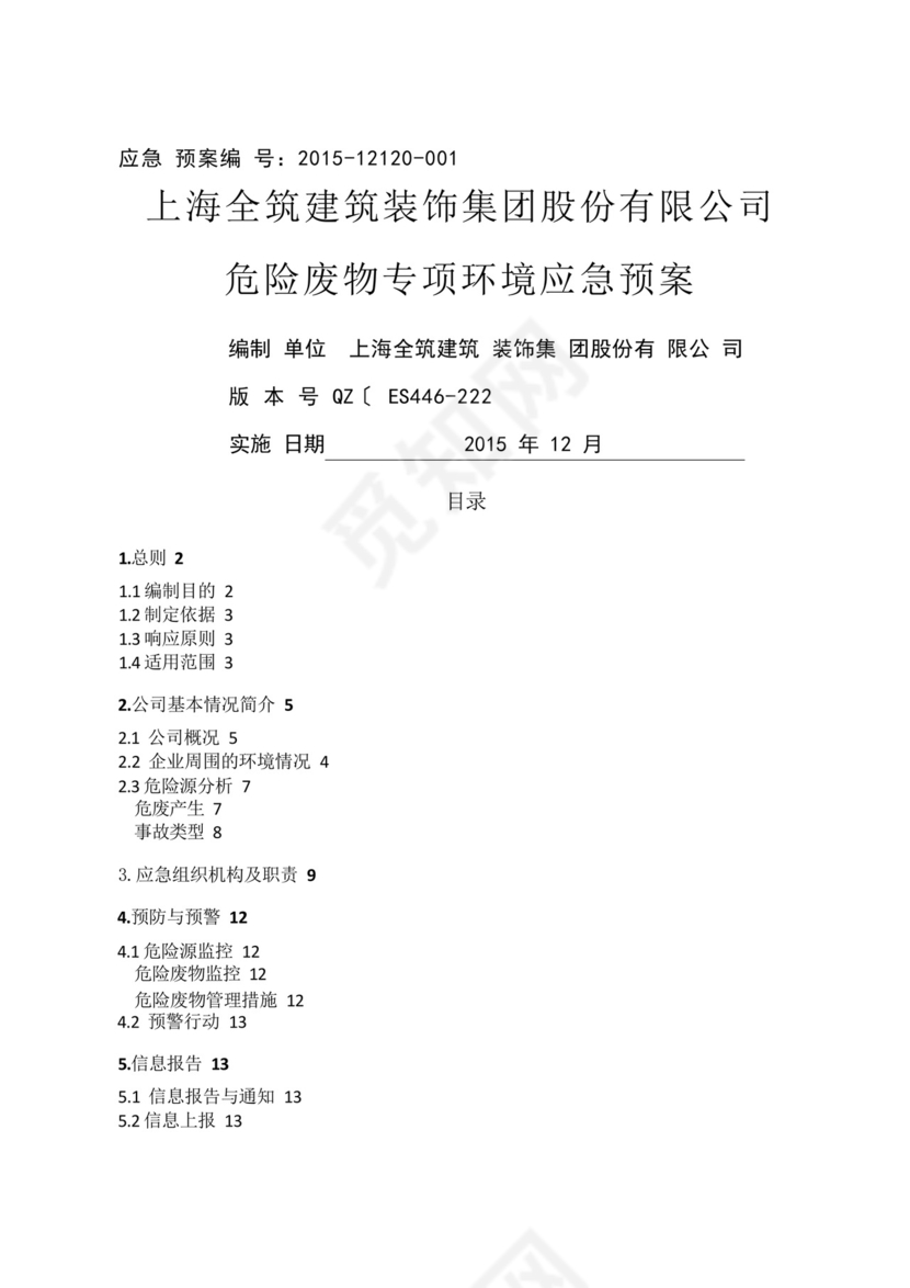 危废专项应急处置预案.docx