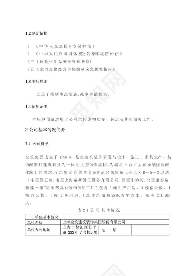 危废专项应急处置预案.docx