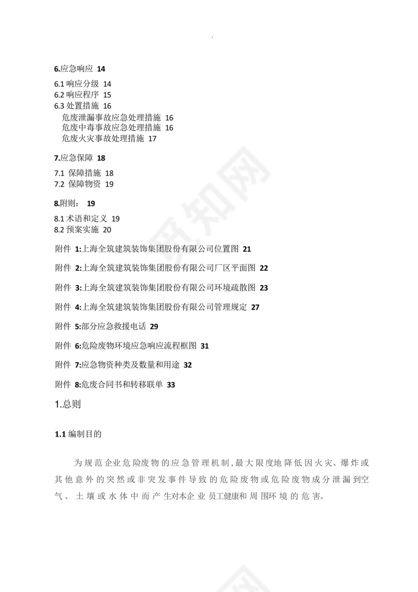 危废专项应急处置预案.docx