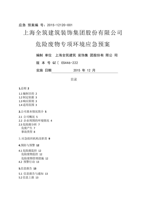 危废专项应急处置预案.docx