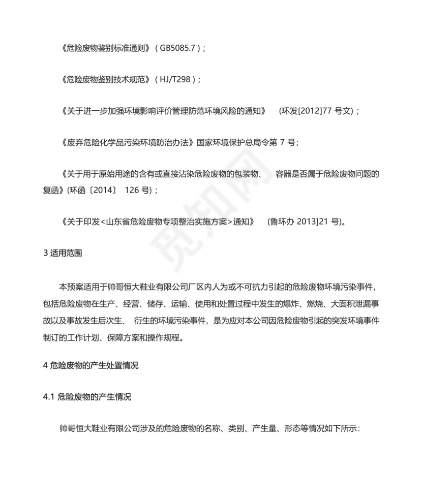 危废专项突发环境事件应急预案.docx