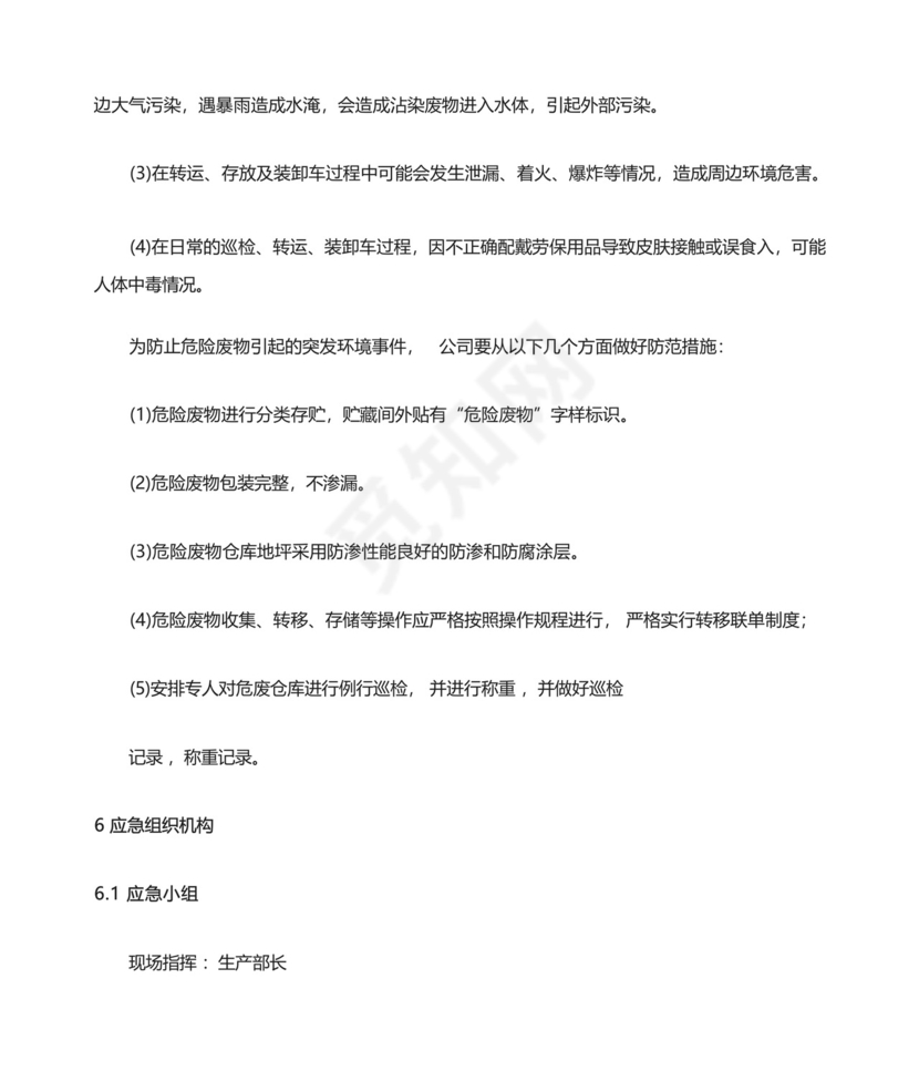 危废专项突发环境事件应急预案.docx