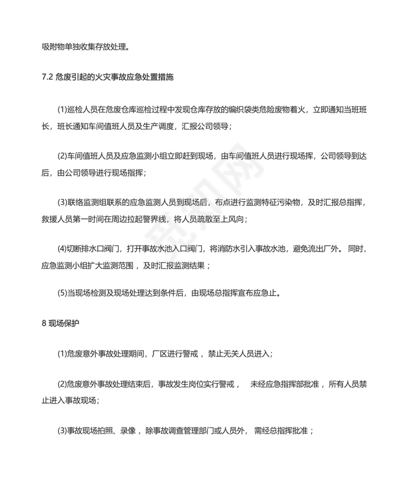 危废专项突发环境事件应急预案.docx
