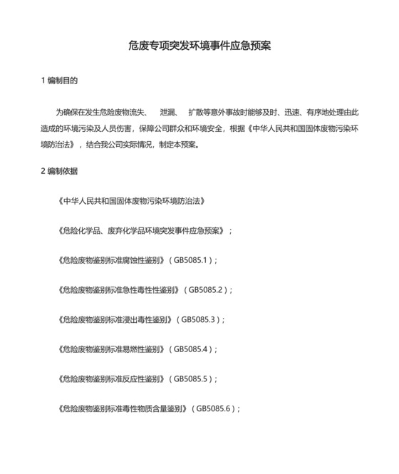 危废专项突发环境事件应急预案.docx