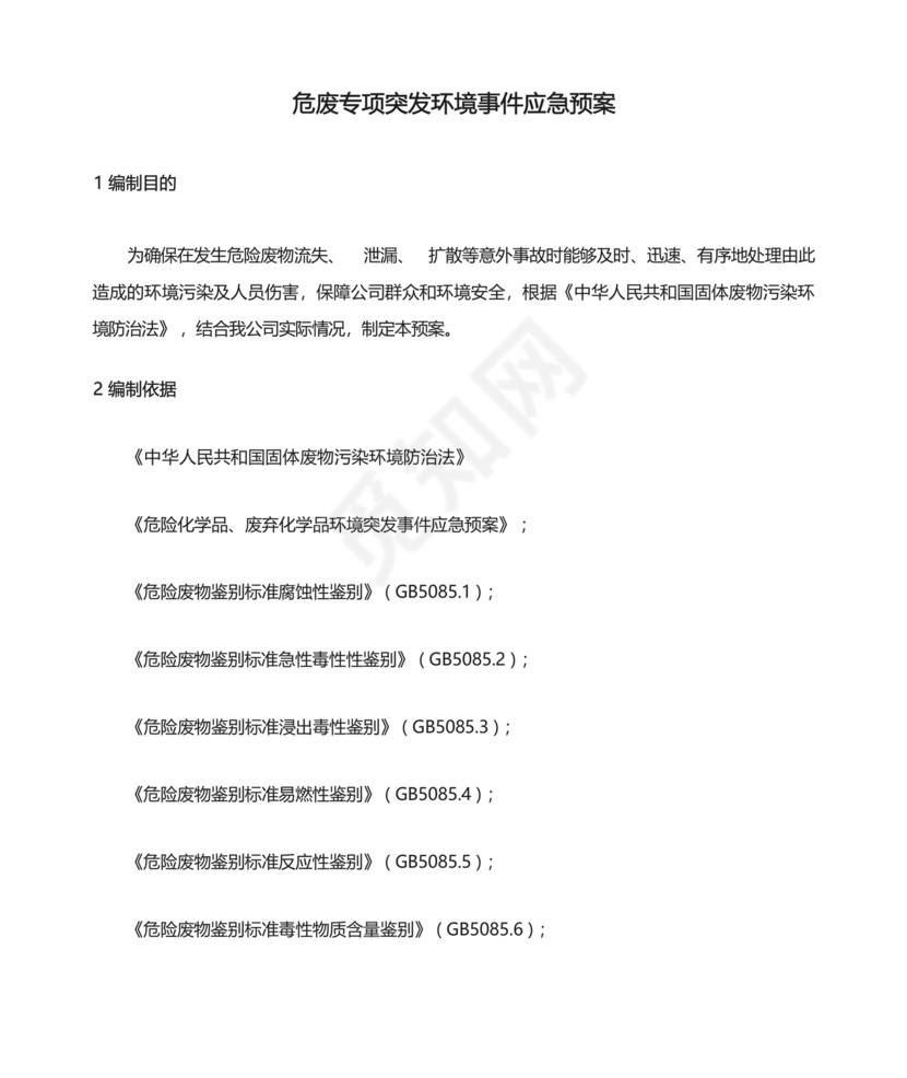 危废专项突发环境事件应急预案.docx