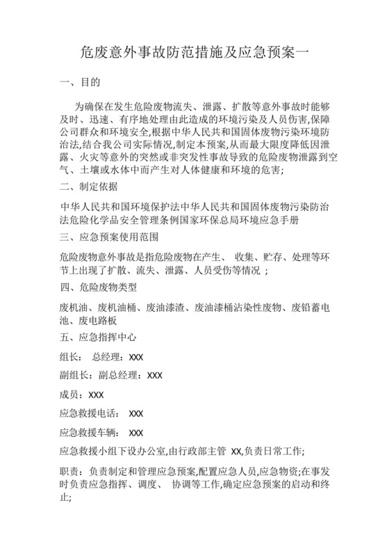 危废意外事故防范措施及应急预.docx