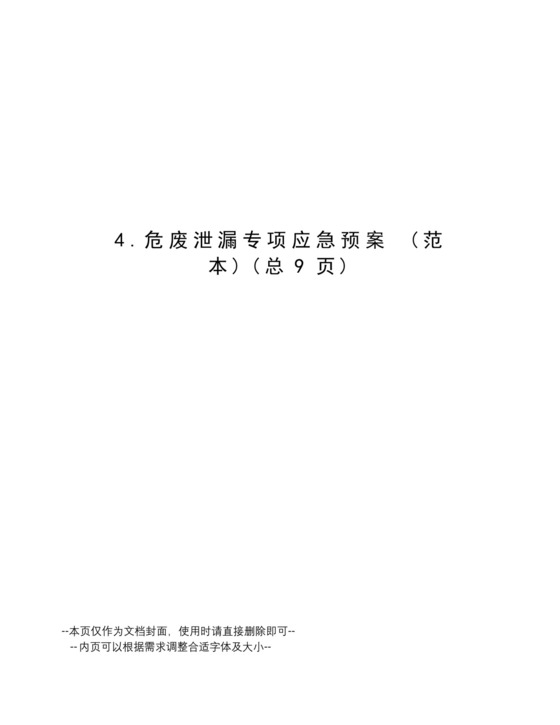 危废泄漏专项应急预案.docx