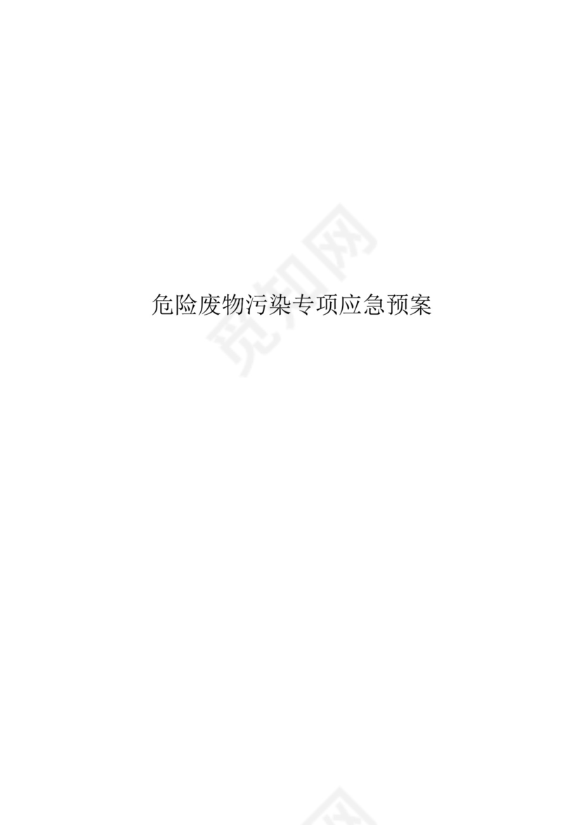 危废泄漏专项应急预案.docx