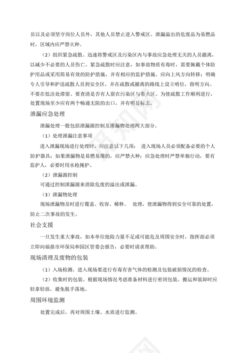 危废泄漏专项应急预案.docx