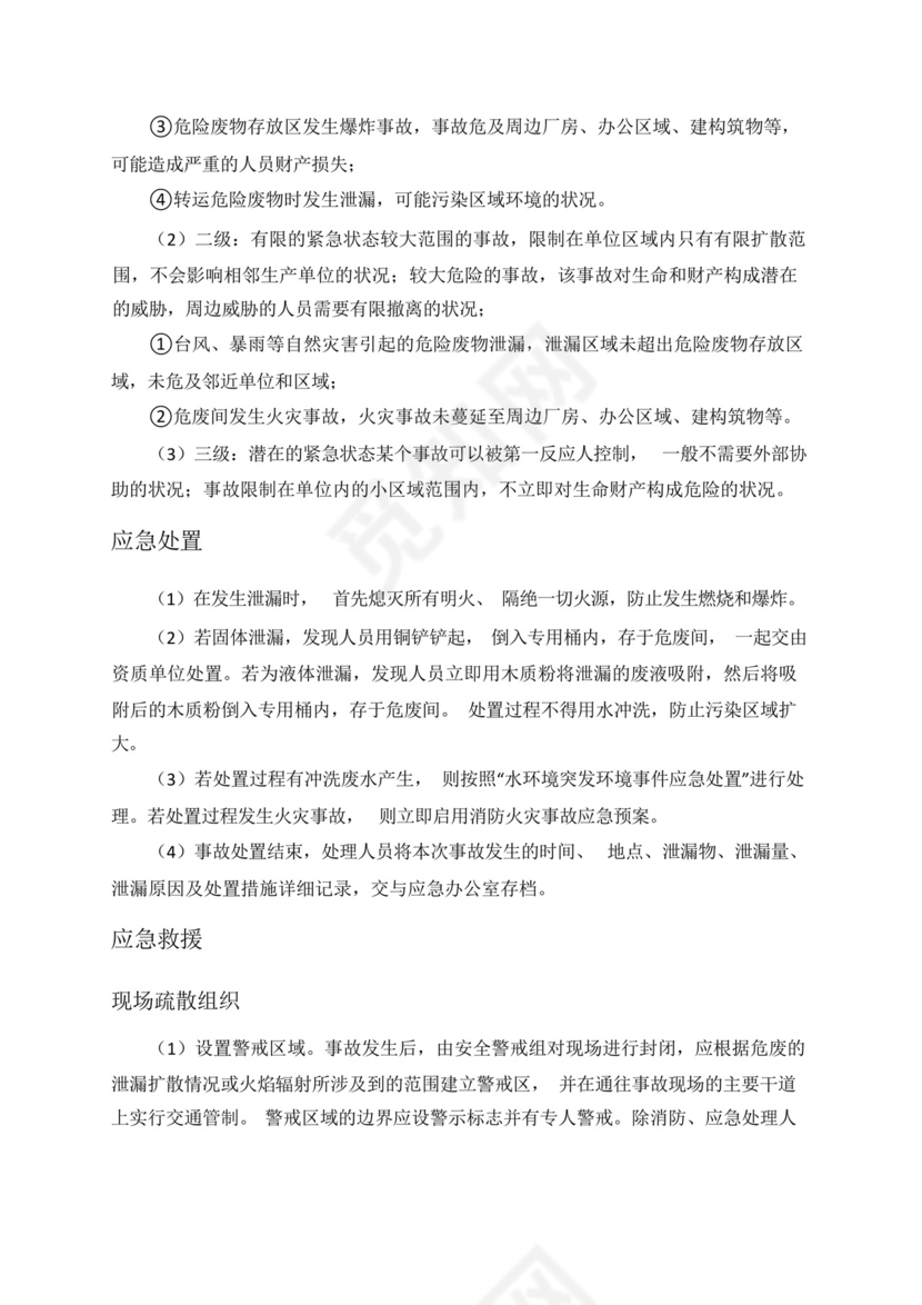 危废泄漏专项应急预案.docx