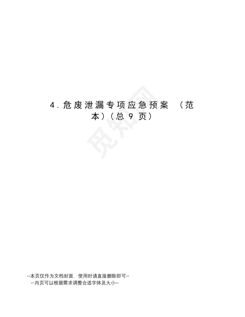 危废泄漏专项应急预案.docx