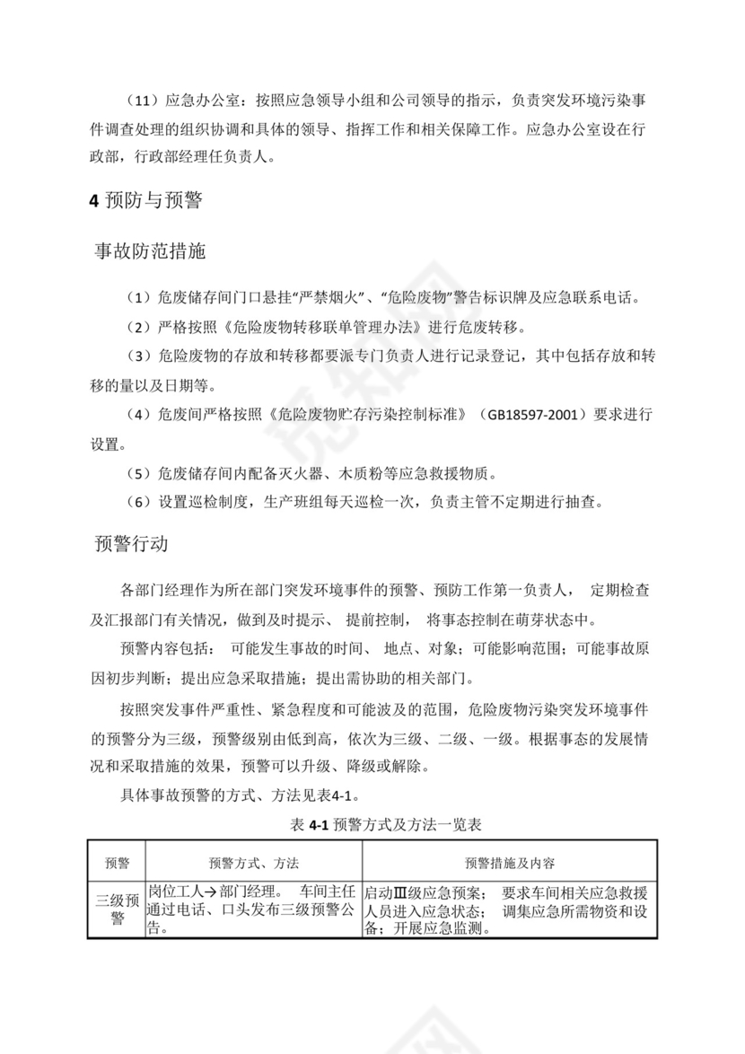 危废泄漏专项应急预案.docx