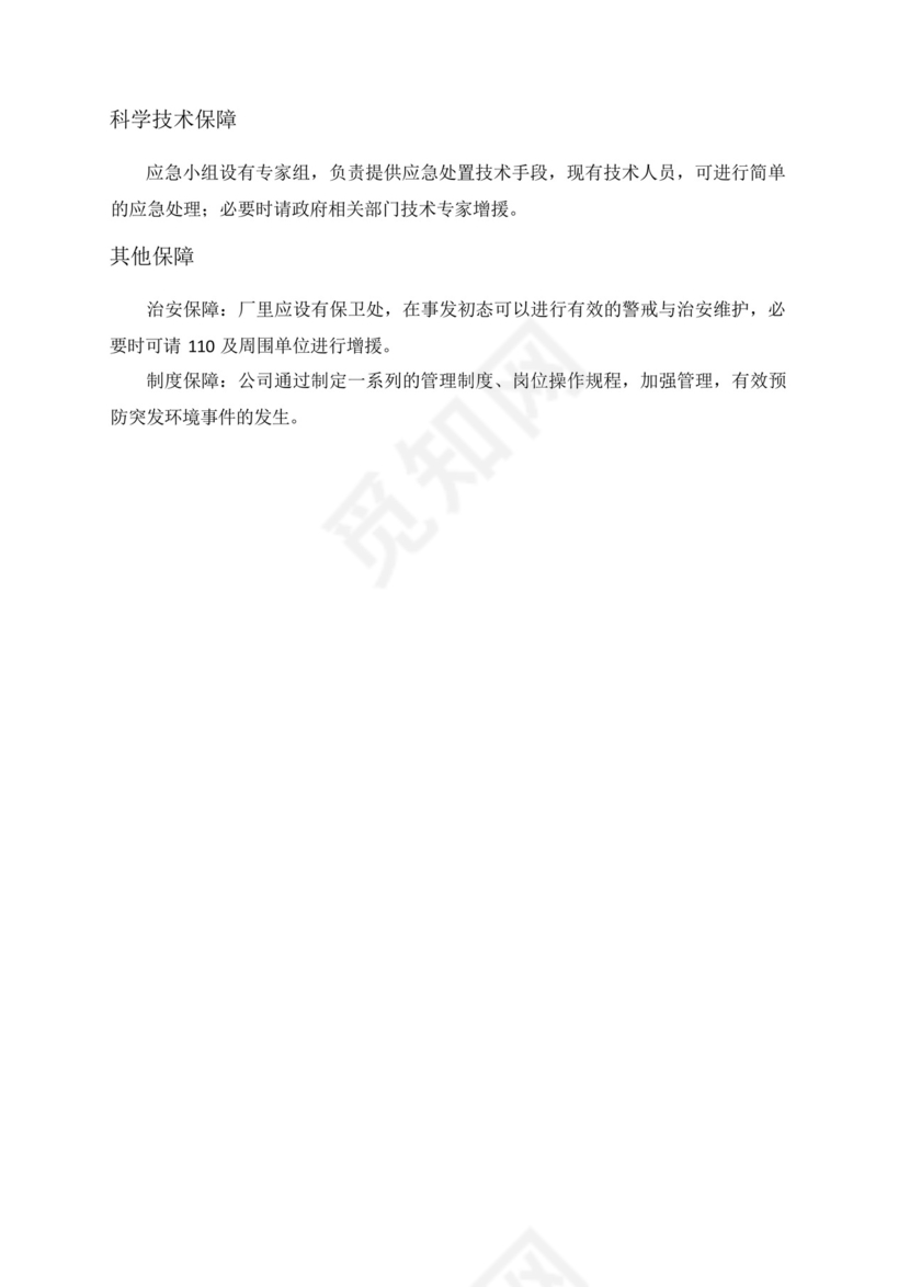 危废泄漏专项应急预案.docx