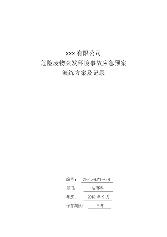 危废突发环境事故应急演练方案.docx