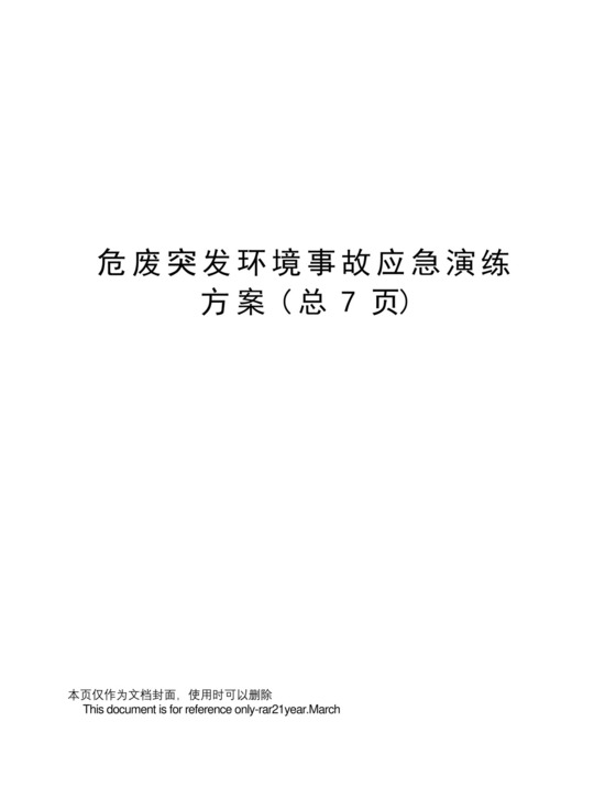 危废突发环境事故应急演练方案.docx