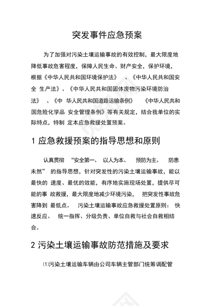 危废运输应急紧急方案计划.docx