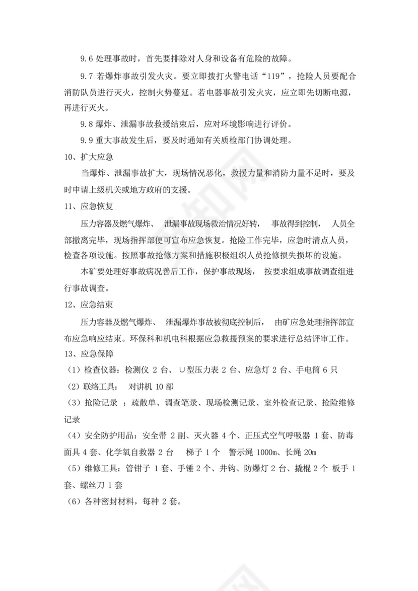 压力容器、燃气泄漏及爆炸应急预案.docx