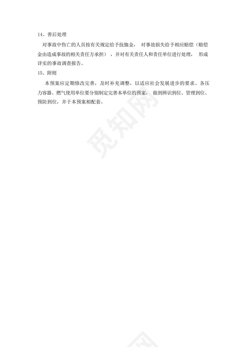 压力容器、燃气泄漏及爆炸应急预案.docx