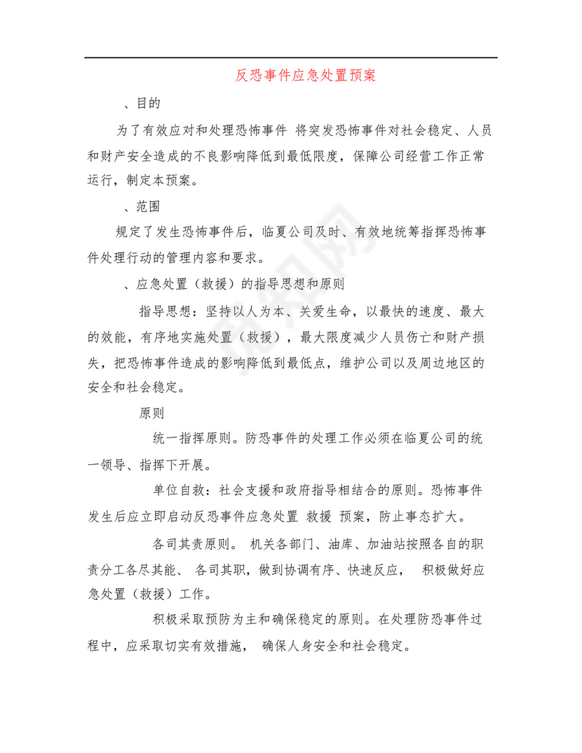 反恐事件应急处置预案.docx