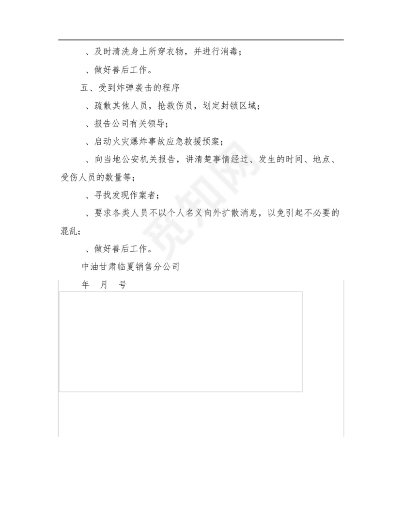 反恐事件应急处置预案.docx