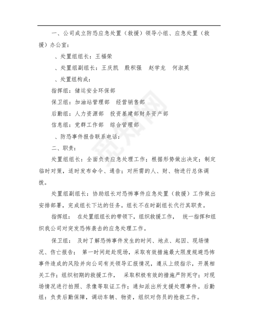 反恐事件应急处置预案.docx