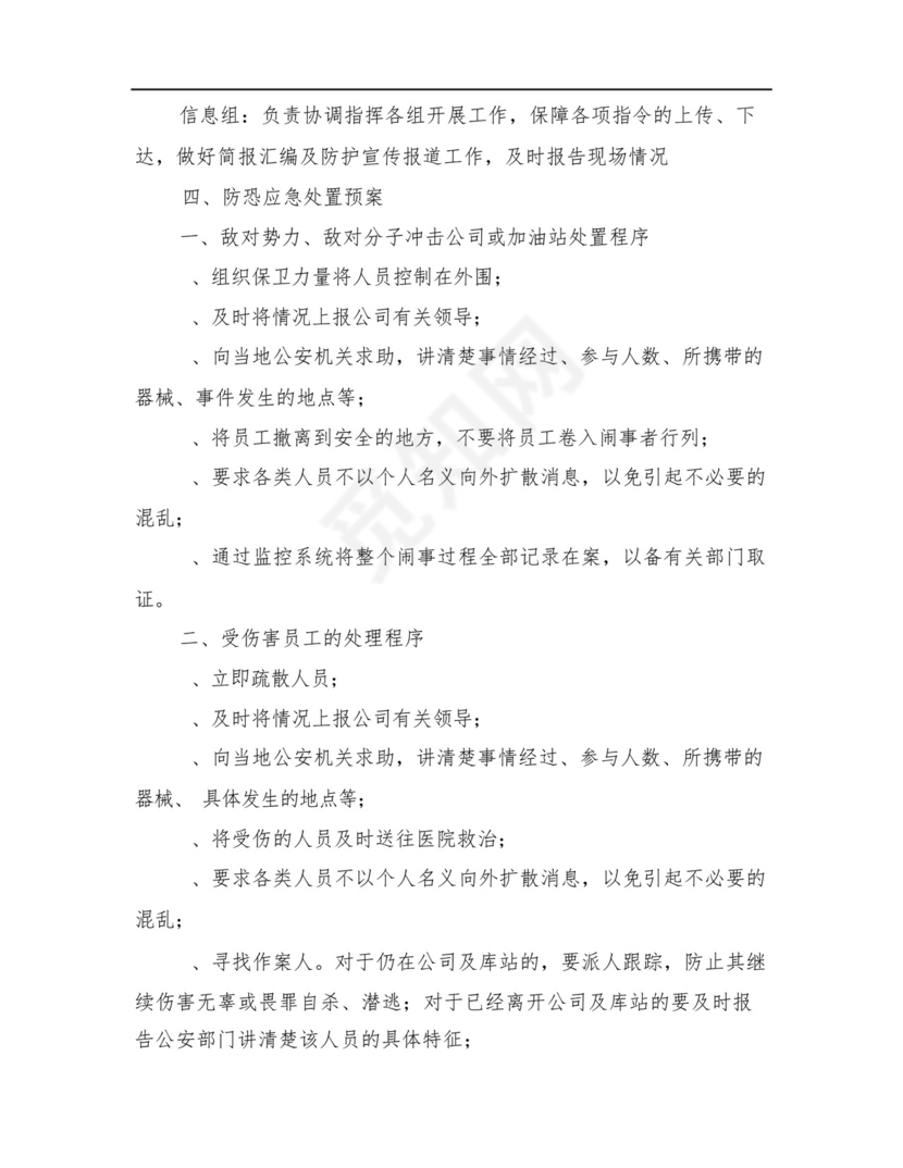 反恐事件应急处置预案.docx