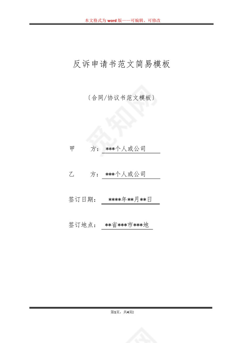 反诉申请书范文简易模板(标准版).docx