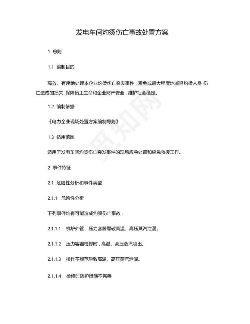 发电车间灼烫伤亡事故应急处置方案.docx