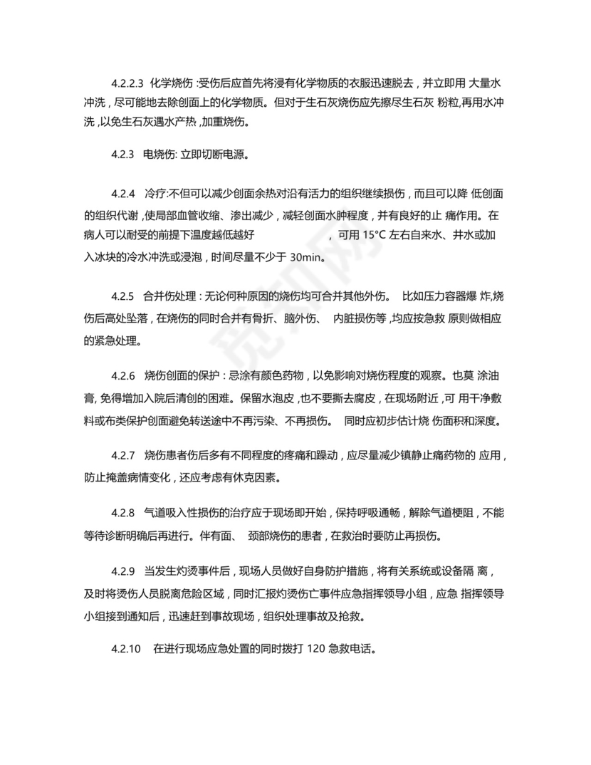 发电车间灼烫伤亡事故应急处置方案.docx