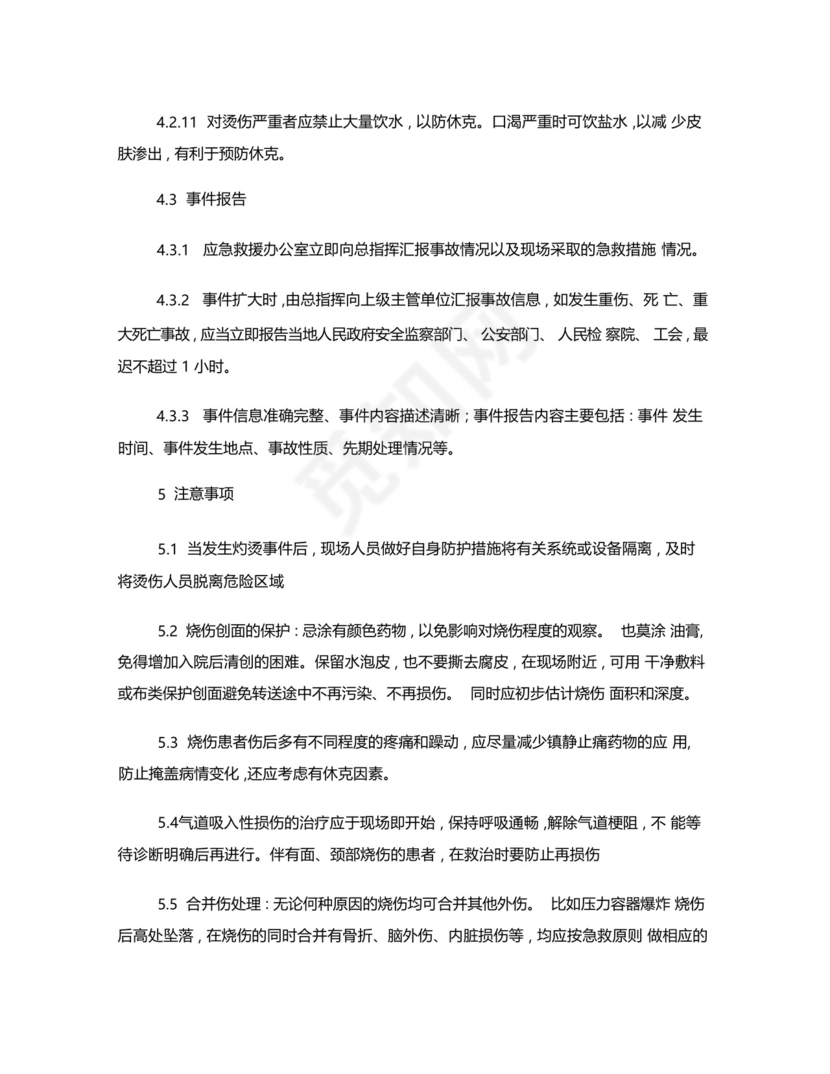 发电车间灼烫伤亡事故应急处置方案.docx