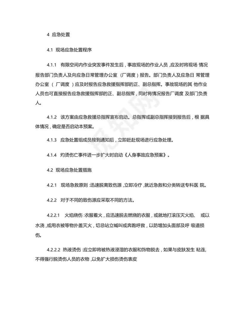 发电车间灼烫伤亡事故应急处置方案.docx