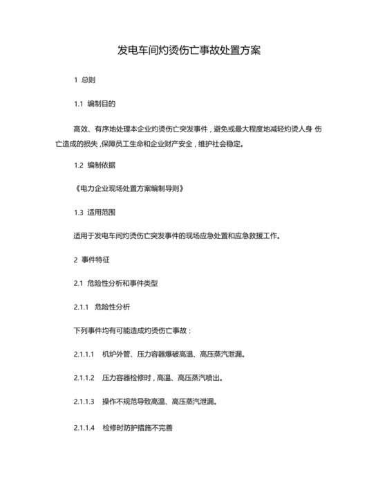 发电车间灼烫伤亡事故应急处置方案.docx
