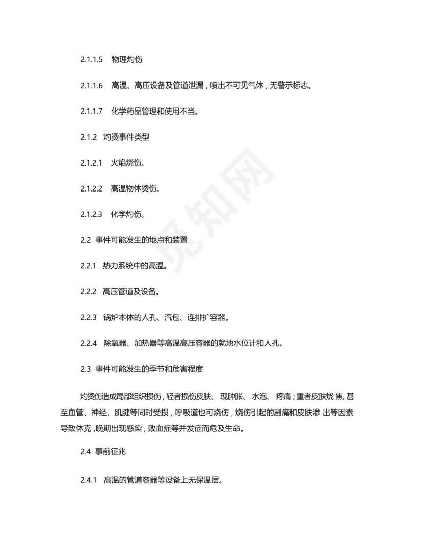 发电车间灼烫伤亡事故应急处置方案.docx