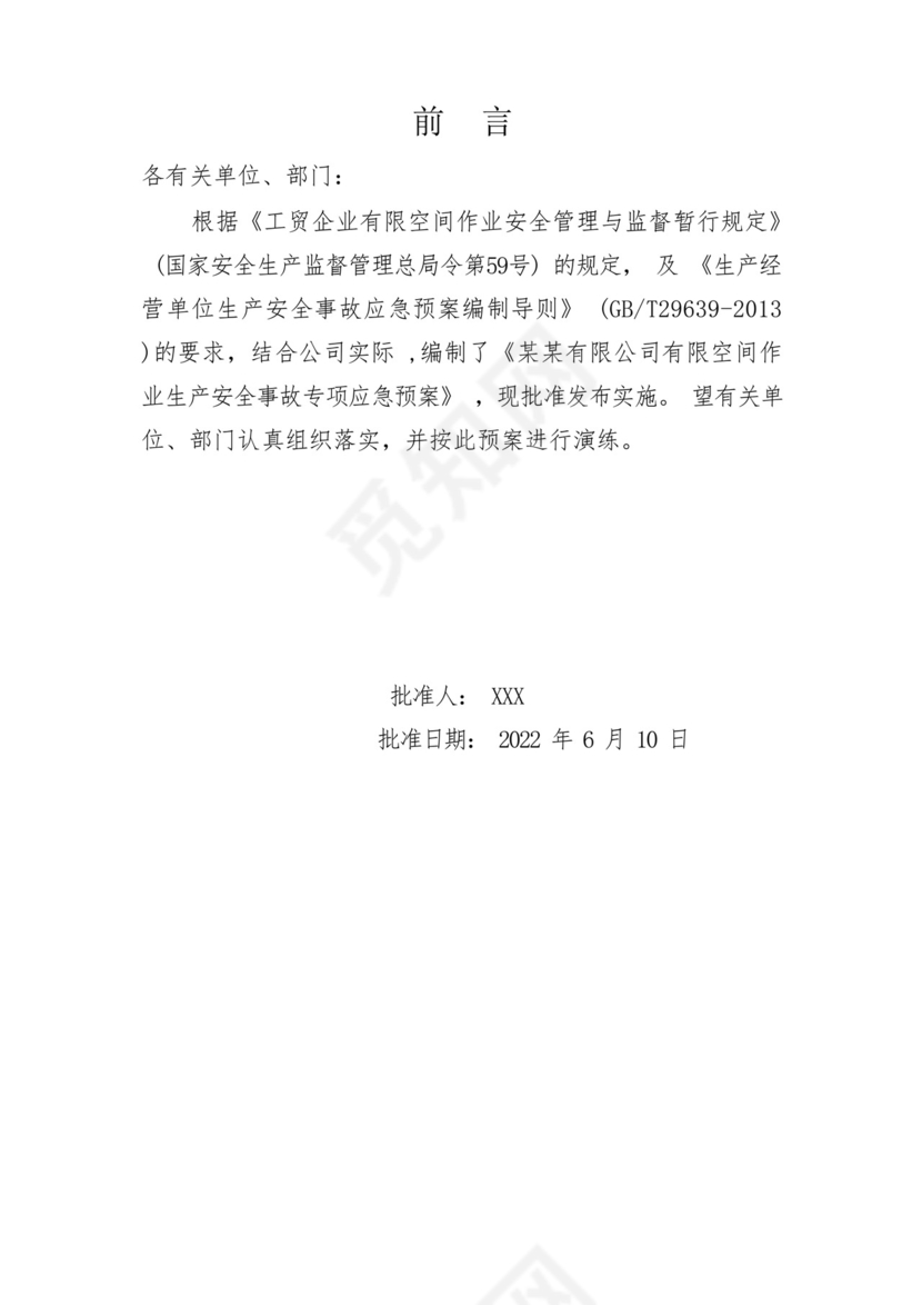 受限空间、有限空间应急救援专项预案.docx