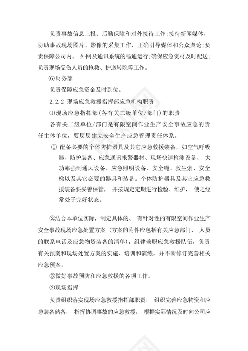 受限空间、有限空间应急救援专项预案.docx