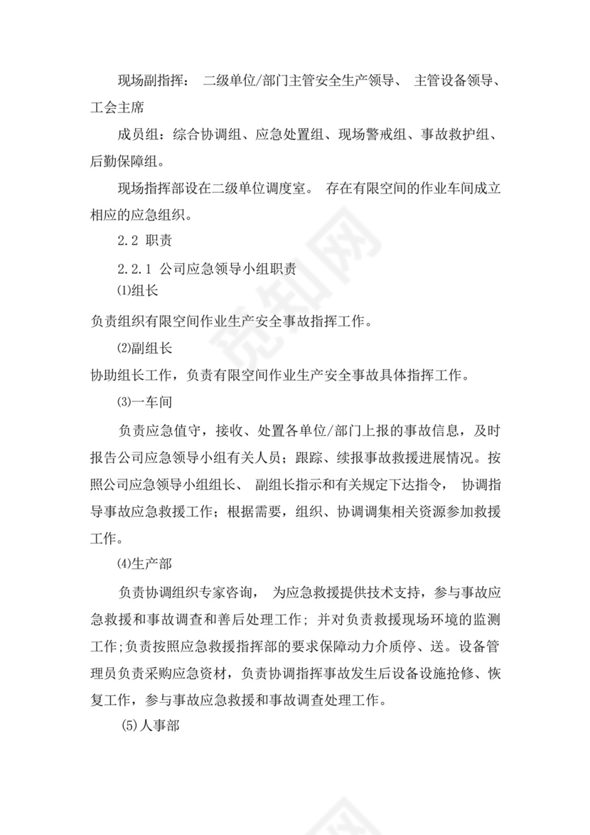 受限空间、有限空间应急救援专项预案.docx