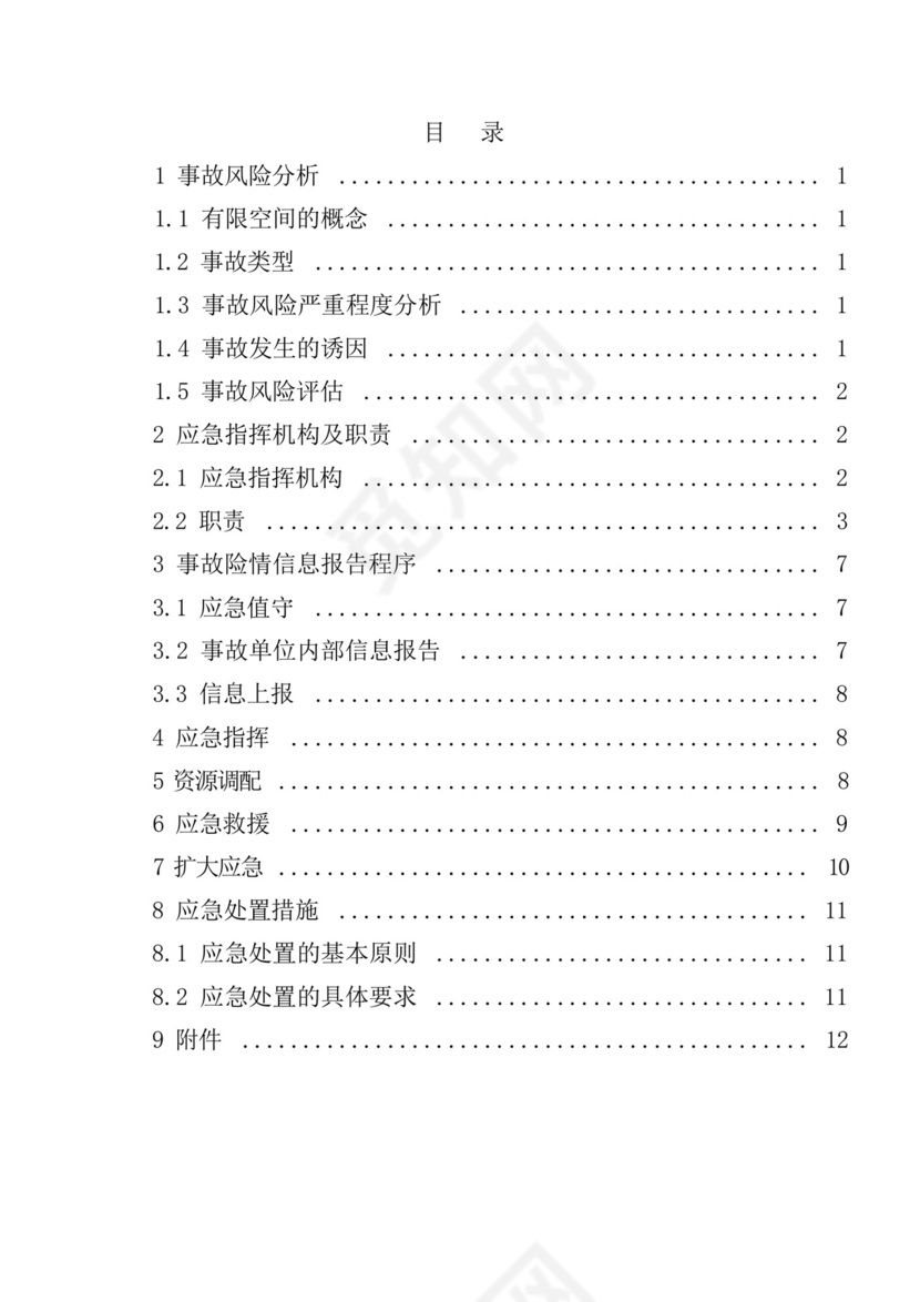 受限空间、有限空间应急救援专项预案.docx