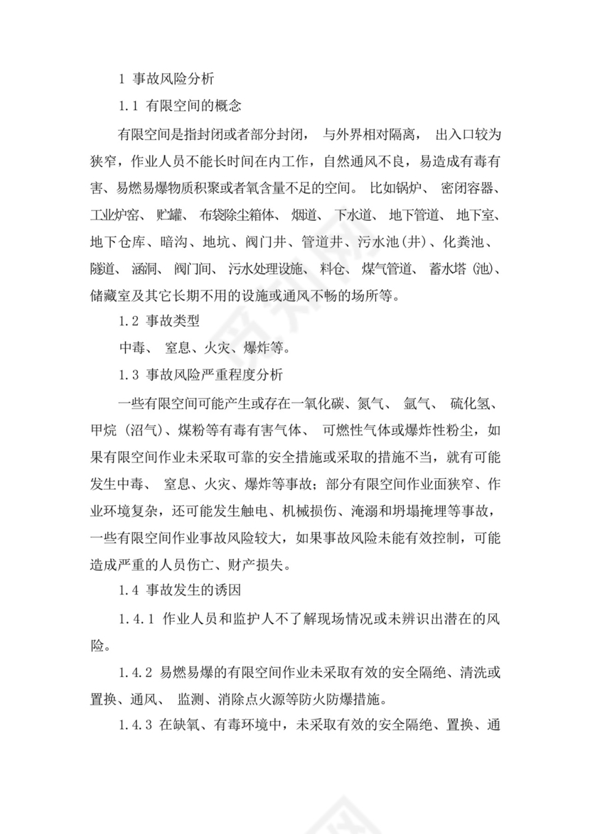 受限空间、有限空间应急救援专项预案.docx