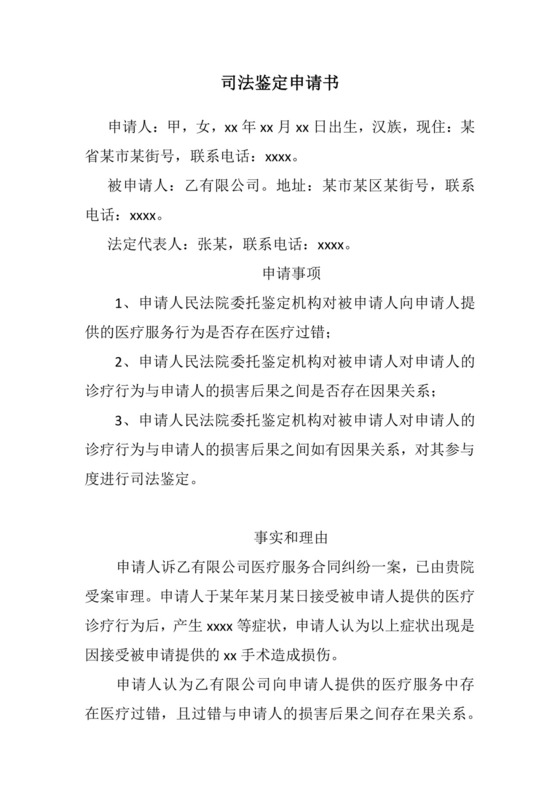 司法鉴定申请书(医疗纠纷).docx