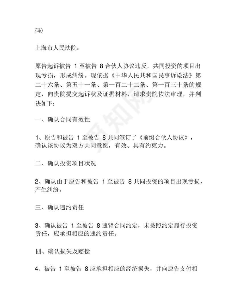 合伙人纠纷起诉状.docx